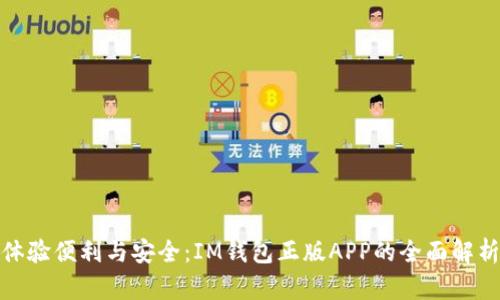 体验便利与安全：IM钱包正版APP的全面解析