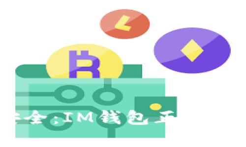 体验便利与安全：IM钱包正版APP的全面解析