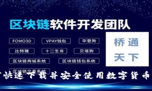 如何快速下载并安全使用数字货币钱包