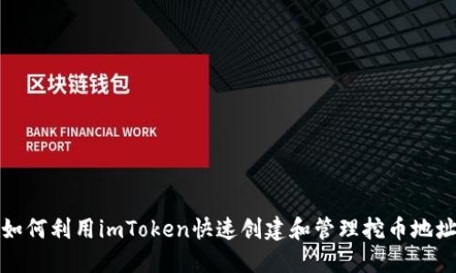 如何利用imToken快速创建和管理挖币地址