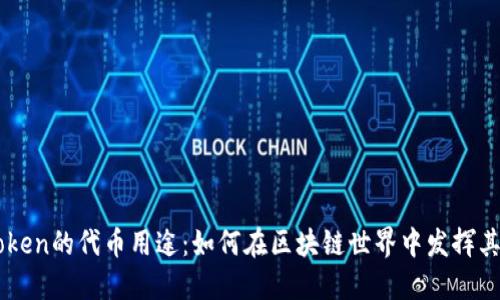 揭秘imToken的代币用途：如何在区块链世界中发挥其重要作用