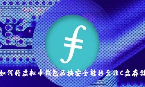 如何将虚拟币钱包区块安全转移至非C盘存储
