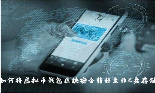 如何将虚拟币钱包区块安全转移至非C盘存储