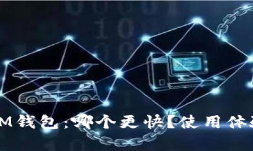 TP钱包与IM钱包：哪个更快？使用体验深度解析