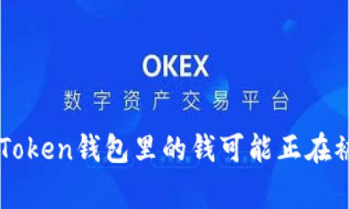 警惕！你的imToken钱包里的钱可能正在被“悄悄转走”！