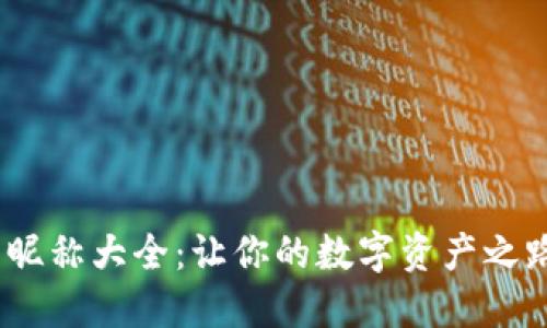2023年币圈昵称大全：让你的数字资产之路更加个性化