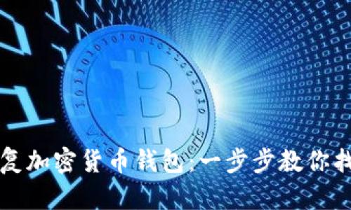 轻松恢复加密货币钱包：一步步教你找回资产