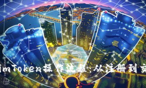 一步步掌握imToken操作流程：从注册到交易华丽转变