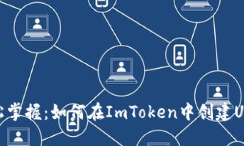 轻松掌握：如何在ImToken中创建USDT