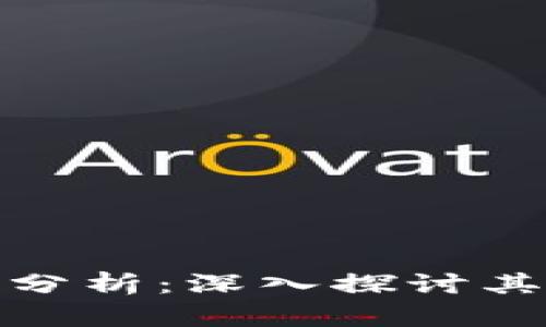 波场币投资价值分析：深入探讨其未来潜力与风险