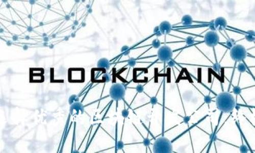 如何选择优秀的区块链开发公司：终极指南