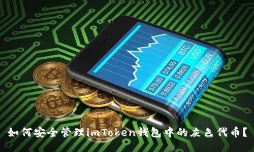 如何安全管理imToken钱包中的灰色代币？
