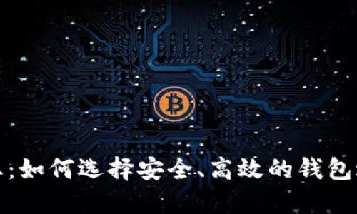探索加密钱包行业：如何选择安全、高效的钱包进行数字资产管理