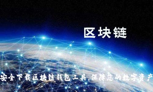 如何安全下载区块链钱包工具，保障您的数字资产安全