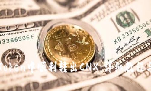 如何在imToken中顺利转出CNX：详细教程与注意事项