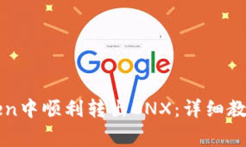 如何在imToken中顺利转出CNX：详细教程与注意事项