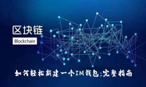 如何轻松新建一个IM钱包：完整指南