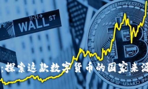 原子链币：探索这款数字货币的国家来源及其潜力