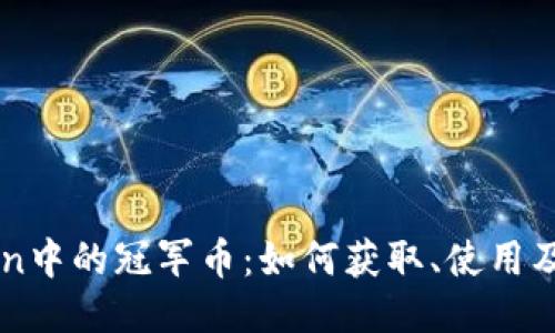 探索imToken中的冠军币：如何获取、使用及其未来潜力