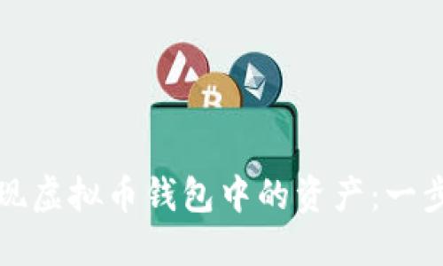 如何轻松提现虚拟币钱包中的资产：一步步教你操作
