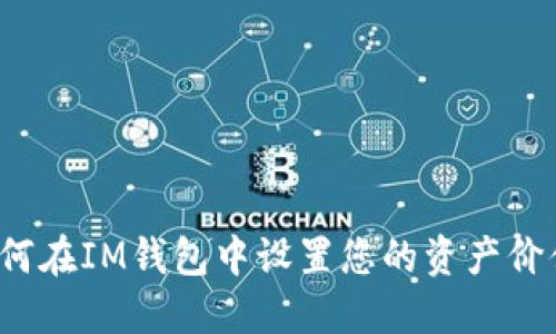 如何在IM钱包中设置您的资产价值？
