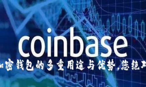 了解大陆加密钱包的多重用途与优势，您绝对不能错过！