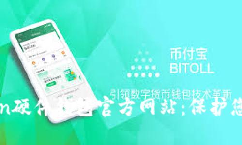 深入了解imToken硬件钱包官方网站：保护您的数字资产安全