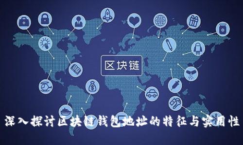 深入探讨区块链钱包地址的特征与实用性