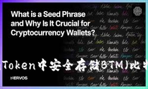 如何在imToken中安全存储BTM（比特币现金）