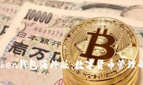 探索ImToken钱包海外版：数字货币管理的全球利器