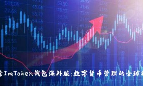 探索ImToken钱包海外版：数字货币管理的全球利器