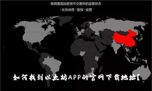 如何找到以太坊APP的官网下载地址？
