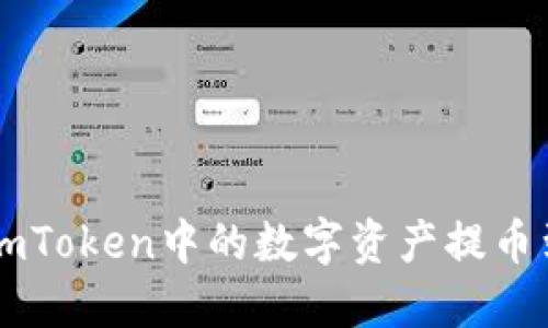 如何轻松将ImToken中的数字资产提币到币安交易所