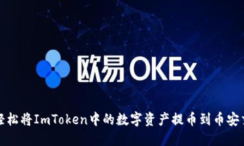 如何轻松将ImToken中的数字资产提币到币安交易所