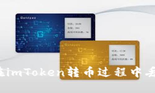 如何挽回在imToken转币过程中丢失的资产？
