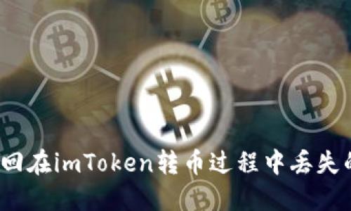 如何挽回在imToken转币过程中丢失的资产？