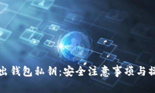 如何导出钱包私钥：安全注意事项与操作指南