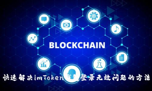 快速解决imToken钱包登录无效问题的方法