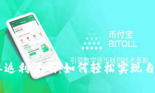揭秘USDT接单返利源码：如何轻松实现自动化交易利润