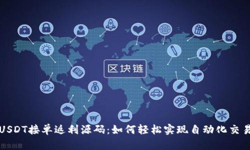 揭秘USDT接单返利源码：如何轻松实现自动化交易利润