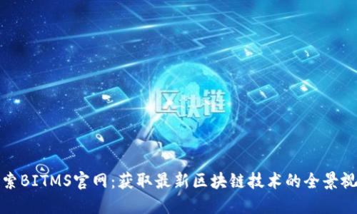 探索BITMS官网：获取最新区块链技术的全景视图