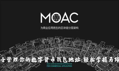 如何安全管理你的数字货币钱包地址：轻松掌握马蹄的方法