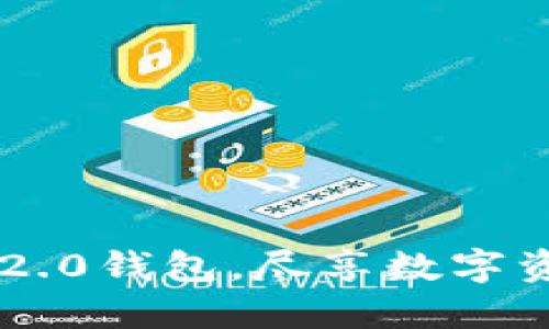 轻松切换IM2.0钱包，尽享数字资产管理便利