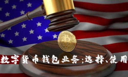全面解析数字货币钱包业务：选择、使用与安全性