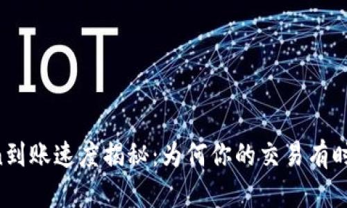 imToken到账速度揭秘：为何你的交易有时显得慢？