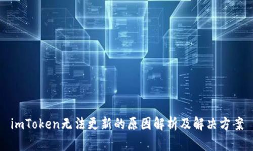 imToken无法更新的原因解析及解决方案