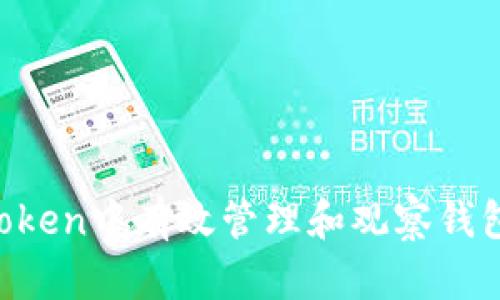 如何在imToken中有效管理和观察钱包，无需授权