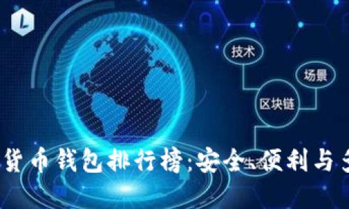 2023年最新加密货币钱包排行榜：安全、便利与多样性的最佳选择