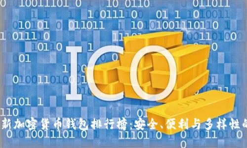2023年最新加密货币钱包排行榜：安全、便利与多样性的最佳选择