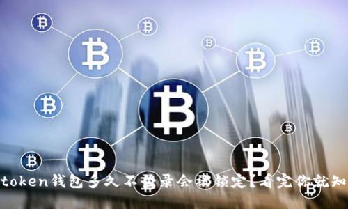 Imtoken钱包多久不登录会被锁定？看完你就知道！
